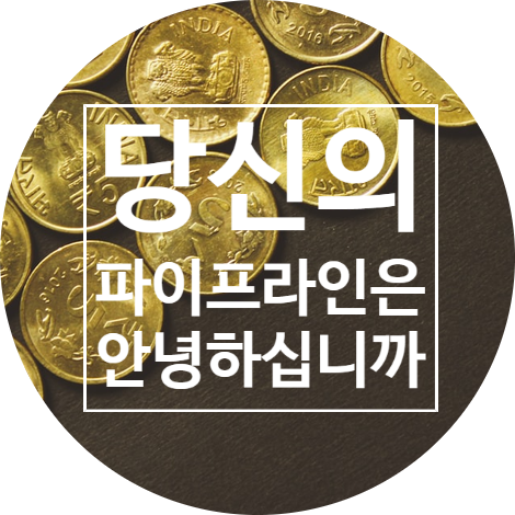  당신의 파이프라인은 안녕하십니까