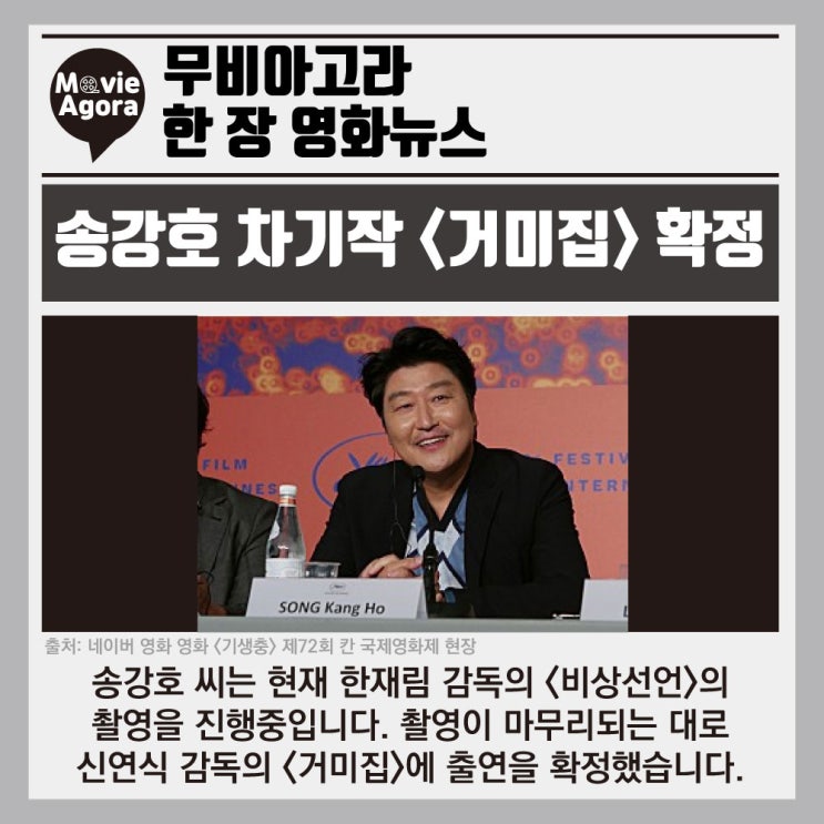  송강호 차기작 <거미집> 확정