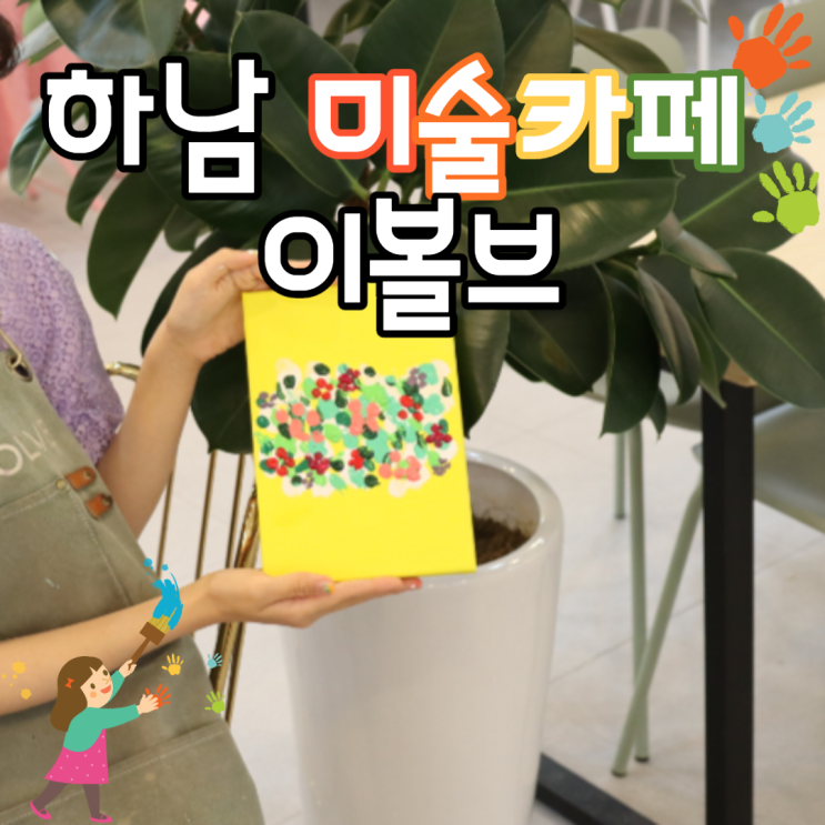  하남 브런치 카페 이볼브! 미술 체험 이색 데이트^^