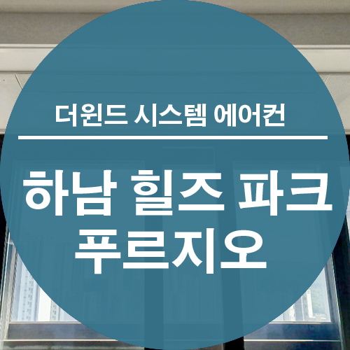  [경기 시스템 에어컨 설치] 하남 힐즈 파크 푸르지오 설치사례
