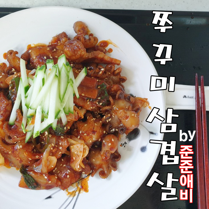  [주말아빠요리] 아이들도 좋아하는 쭈꾸미삼겹살볶음. 매콤하고 달달하게 한번 도전해 봅니다.