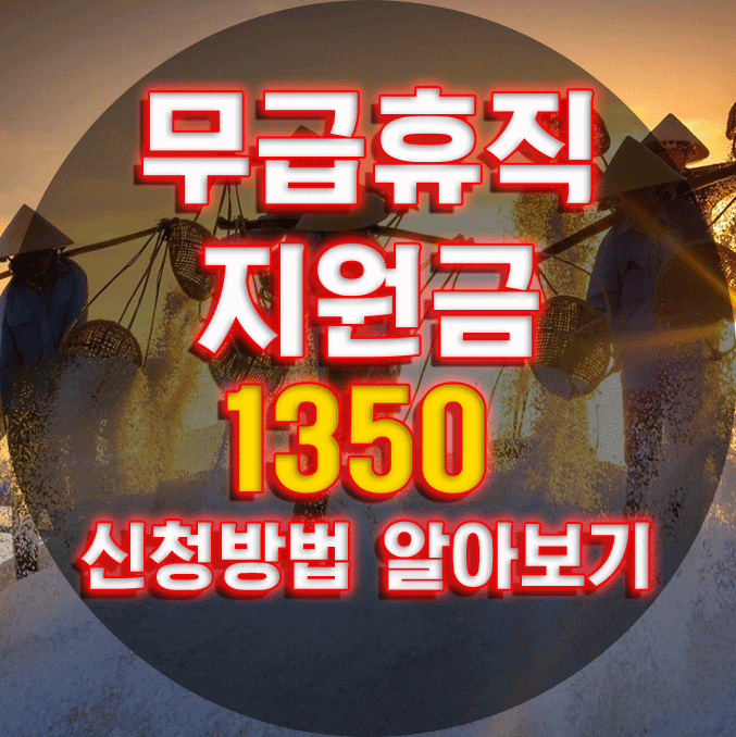  무급휴직지원금  오늘 15일부터 신청 자세히 알아보기