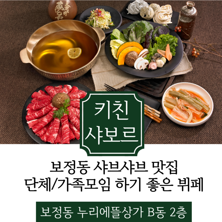  용인 보정동 맛집 키친 샤보르 샤브샤브 뷔페 단체모임 추천해요