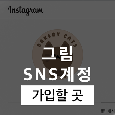  SNS 마케팅 공부 #1. 그림 SNS 계정, 기본적으로 가입해야 할 곳