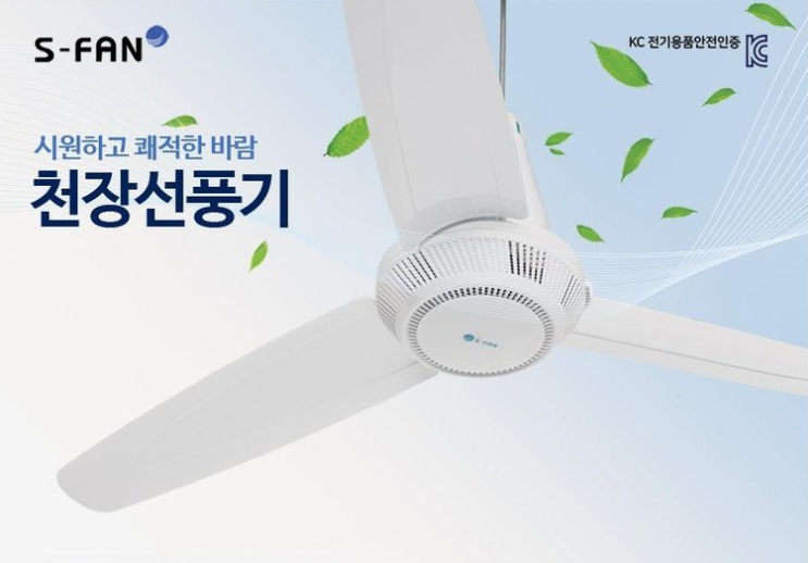  천장선풍기 실링팬으로 올여름 시원하게 보내세요.
