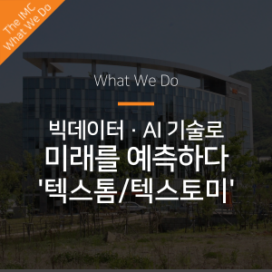  TEXTOM/TEXTOMi, 빅데이터 AI 기술로 미래를 예측하다