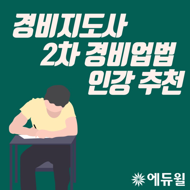 경비지도사 2차 과목 경비업법 인강 추천!