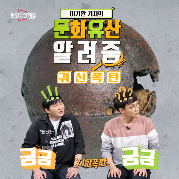 귀신폭탄 조선신무기 비격진천뢰 자랑스러운 문화유산