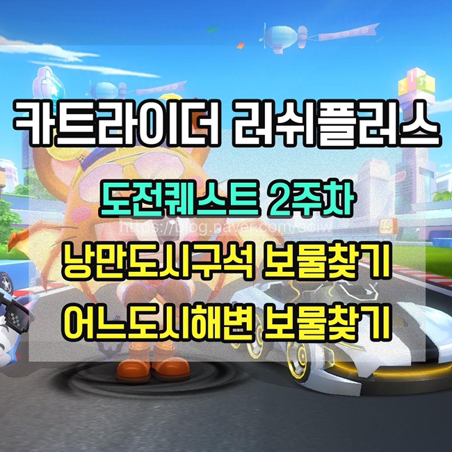 [카트라이더러쉬플러스] 도전퀘스트 2주차 미션 공략