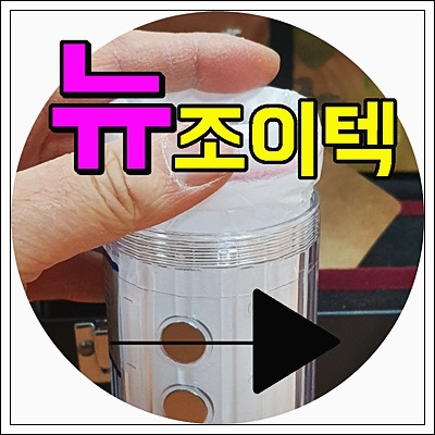  조이텍 가격 뉴 버전 넌뭐니?