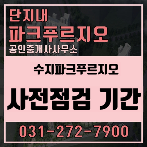  [수지파크푸르지오] 수지 파크푸르지오 사전점검