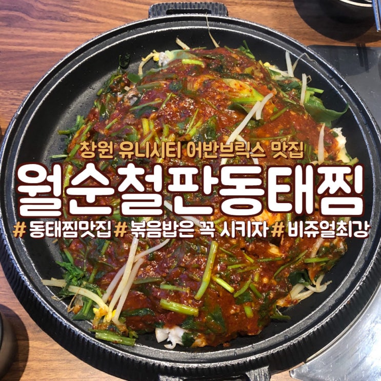  유니시티 어반 브릭스 맛집, 월순철판동태찜