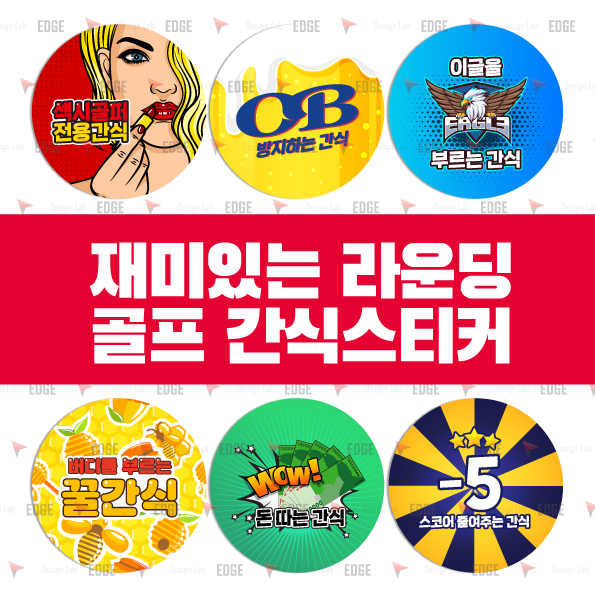  어디에도 없는 디자인! 필드간식 골프간식 라운딩간식 스티커 21종 판매 시작