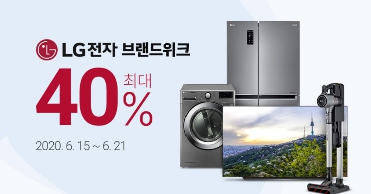 LG전자 브랜드위크 brand week 최대 40%할인+최대 20만원 카드할인+최대24개월무이자할부  (6.15~6/21)