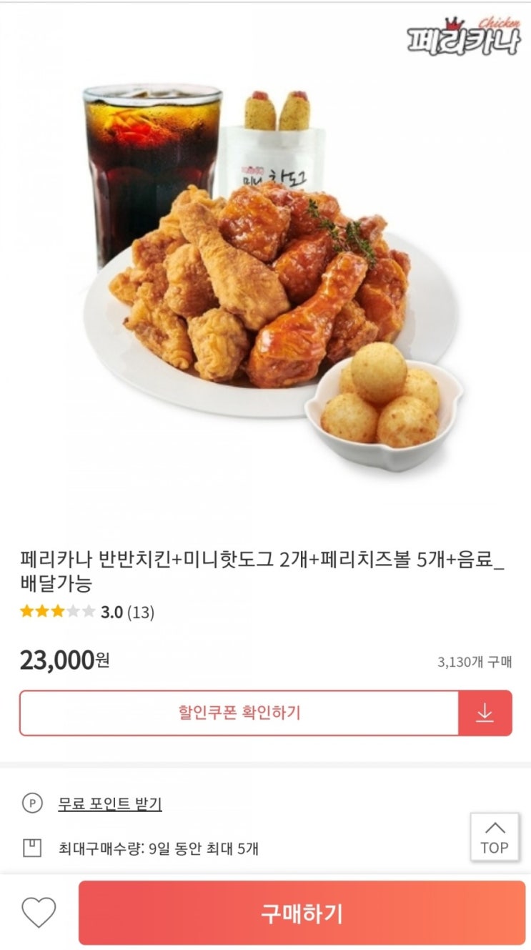 페리카나 치킨 반반치킨 셋트 - 위메프x페리카나 이벤트가 페리카나 치킨 반반치킨 셋트 - 위메프x페리카나 이벤트가