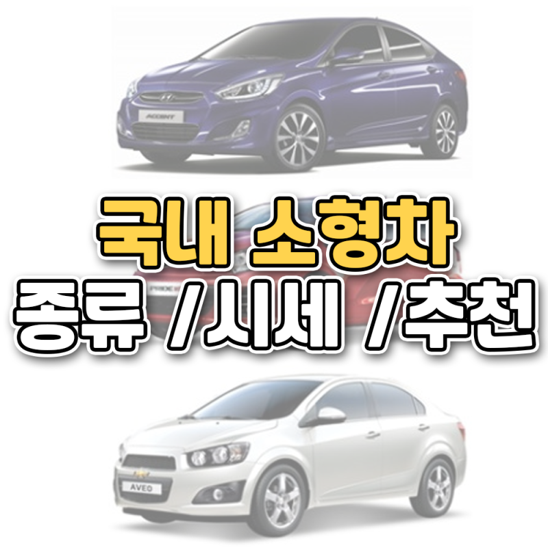 국산 소형차 추천은 첫차에 딱 맞아 1