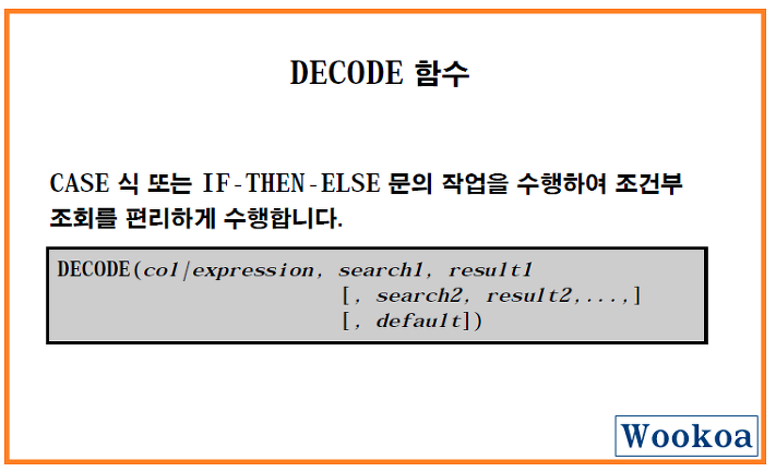 오라클(Oracle) DECODE 함수 사용하기 오라클(Oracle) DECODE 함수 사용하기