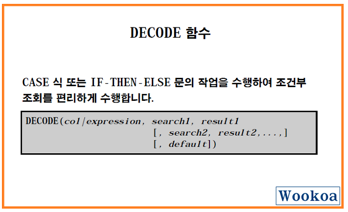 오라클(Oracle) DECODE 함수 사용하기