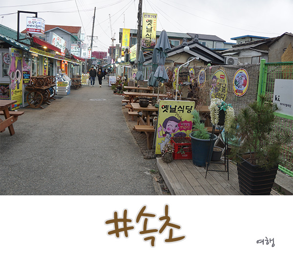  속초 여행코스 아바이마을, 중앙시장, 원조튀김 골목!