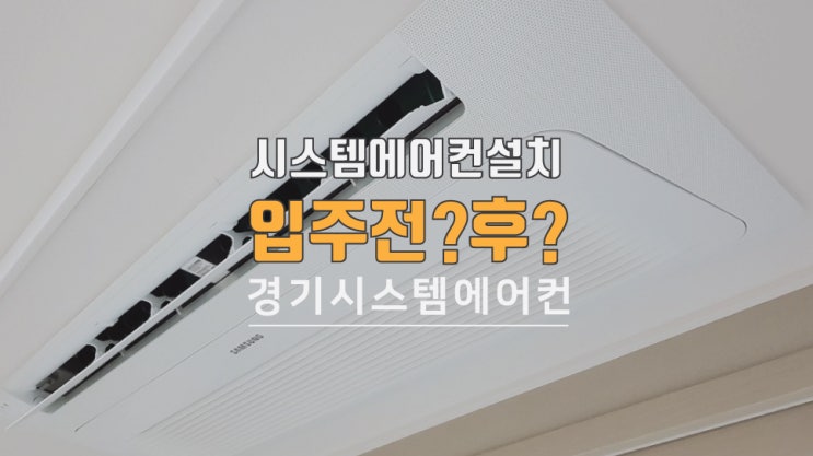  아파트 시스템에어컨 설치는 입주 전? 후? / 모두 가능합니다.