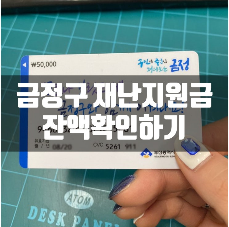  부산 금정구 재난지원금 5만원  잔액조회로 잔액 확인하기