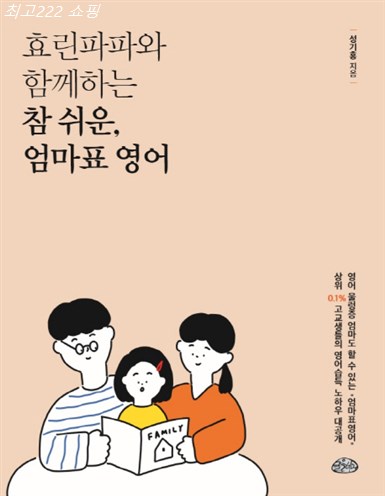  이주 핫딜핫템 효린파파와 함께하는 참쉬운 엄마표 영어 후기 확인~