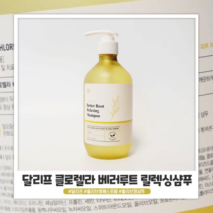 올리브영샴푸 달리프 성분 좋아서 손이 가요 올리브영샴푸 달리프 성분 좋아서 손이 가요