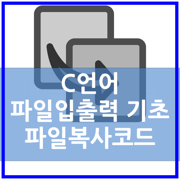  C언어 파일복사 콘솔프로그램 만들기(fread,fwrite)