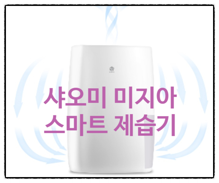  가성비 갑! 스마트 연동되는 똑똑한 샤오미 제습기로 장마철에도 거뜬해요:)