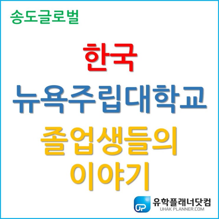  한국뉴욕주립대학교 스토니브룩 졸업생들의 이야기!