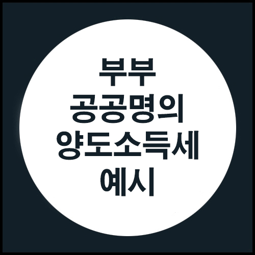 부부공동명의 양도소득세 예시