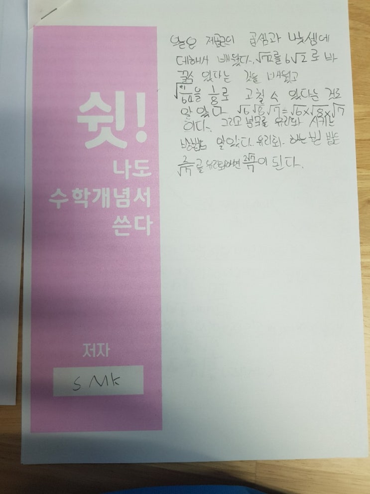  SMK의수학개념서쓰기,중3-1실수와그연산-근호를포함한식의계산1