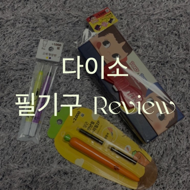  다이소 귀엽고 신기방기한 필기구. 가성비 괜찮네