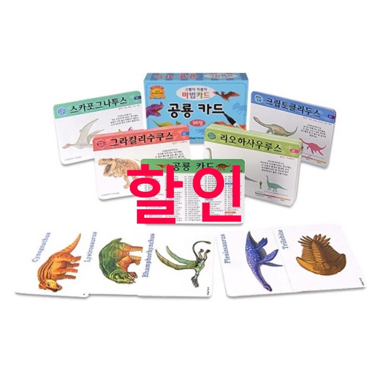 15일자 찬스품목 월드베스트 공룡카드 96장 겁나빠르게받음 15일자 찬스품목 월드베스트 공룡카드 96장 겁나빠르게받음