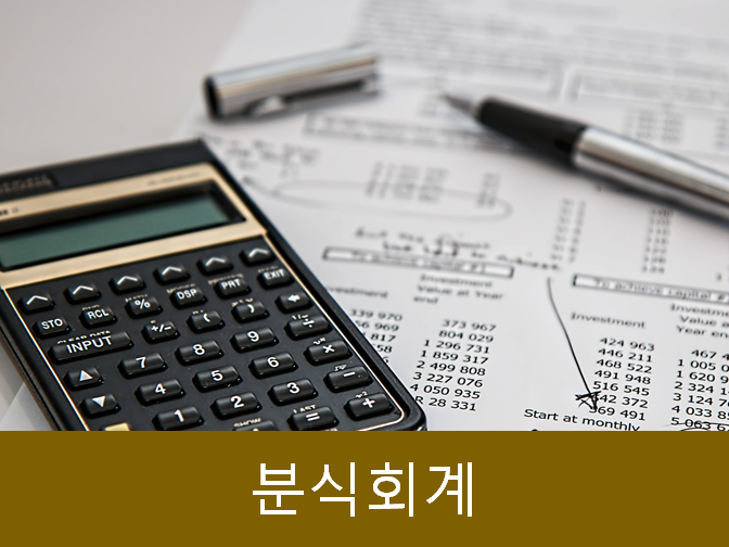  분식회계 진행하면 형사처벌 피할 수 없습니다!!