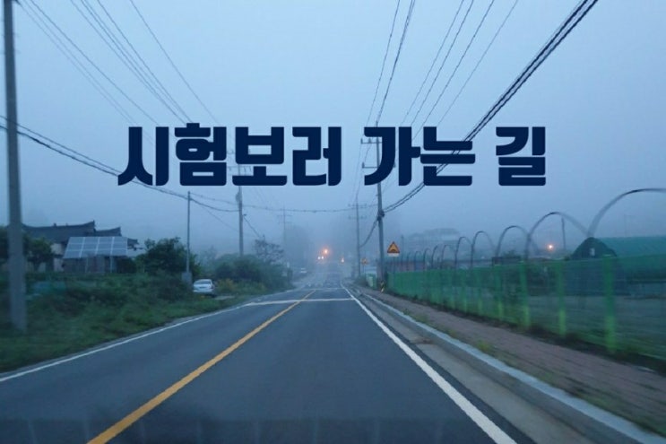  설레임을 안고 첫 시험보러 가던 날