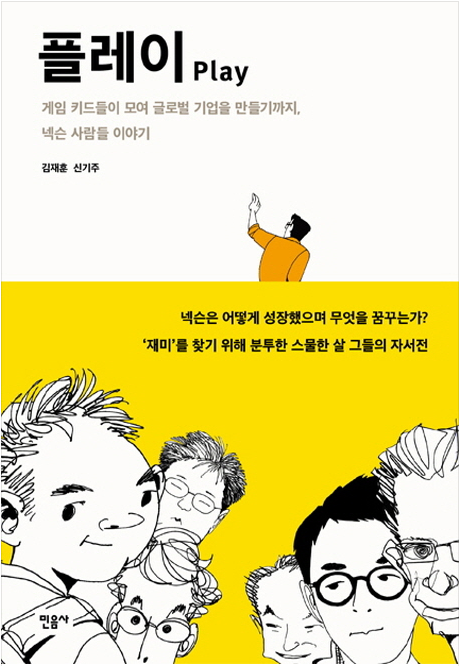  플레이(play) 게임 키드들이 모여 글로벌 기업을 만들기까지 넥슨 사람들 이야기 - 김재훈, 신기주