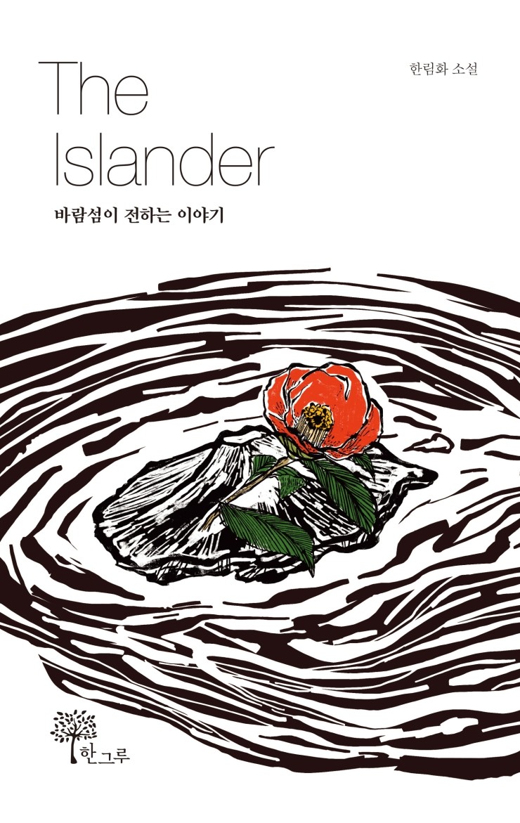  The Islander #바람섬이 전하는 이야기#한림화 소설#한그루