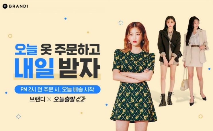  청하와 함께하는 여성들의 쇼핑앱" 브랜디 "