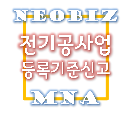 전기공사업 등록기준 신고 및 기업진단보고서 제출