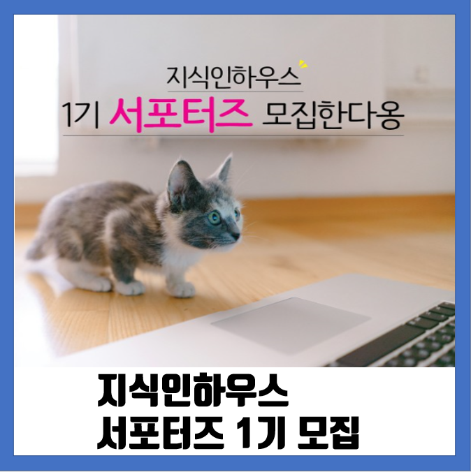  지식인하우스 서포터즈 1기 모집 (6/12~6/17)