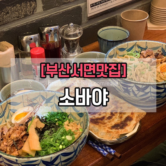  [부산서면맛집] 소바야