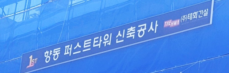  [향동퍼스트타워]경기도 고양시 덕양구 향동지구 향동동 상업용지 상가 분양/임대 진행중(2020년6월15일)