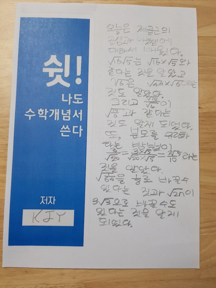  KJY의수학개념서쓰기 중3-1실수와그연산-근호를포함한식의계산1