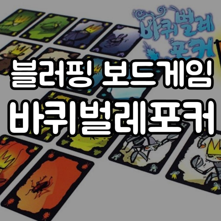  바퀴벌레포커 룰 규칙 승리조건 꿀잼이네