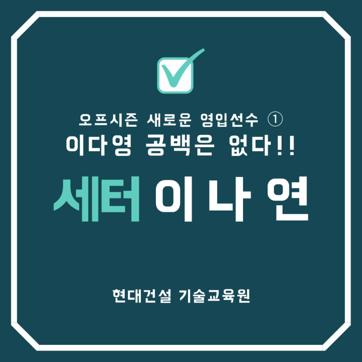 [오프시즌] <b>영입</b> ① 세터 <b>이나연</b>