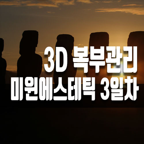  여성단식원 미윈에스테틱에서 자랑하는 복부관리 3일차 후기
