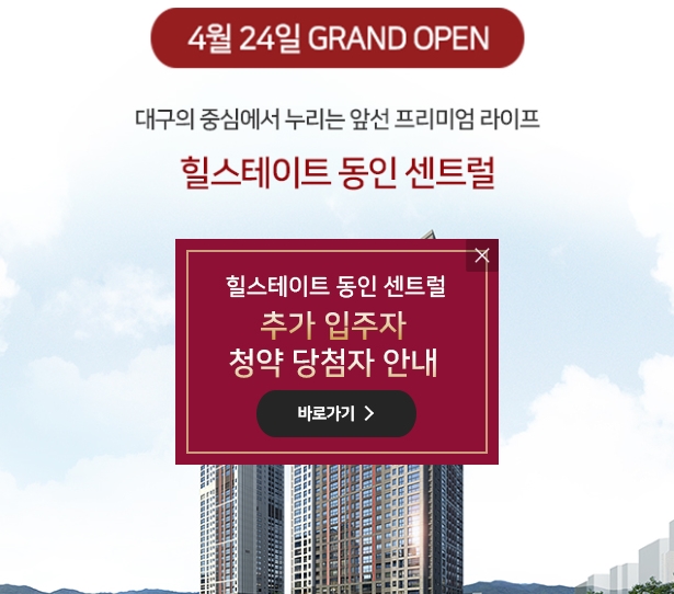  힐스테이트 동인 센트럴 잔여세대 추가입주자 당첨안내