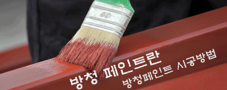  방청 (녹막이) 페인트란 / 방청도료 시공방법