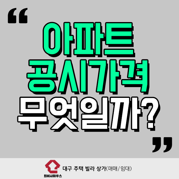  아파트 공시가격이란 무엇일까?